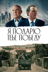 Я подарю тебе победу русский сериал